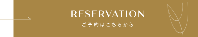 RESERVATION ご予約はこちらから