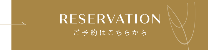 RESERVATION ご予約はこちらから